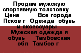 Продам мужскую спортивную толстовку. › Цена ­ 850 - Все города, Псков г. Одежда, обувь и аксессуары » Мужская одежда и обувь   . Тамбовская обл.,Тамбов г.